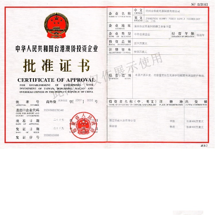 臺(tái)港澳僑投資企業(yè)批準(zhǔn)證書(shū)