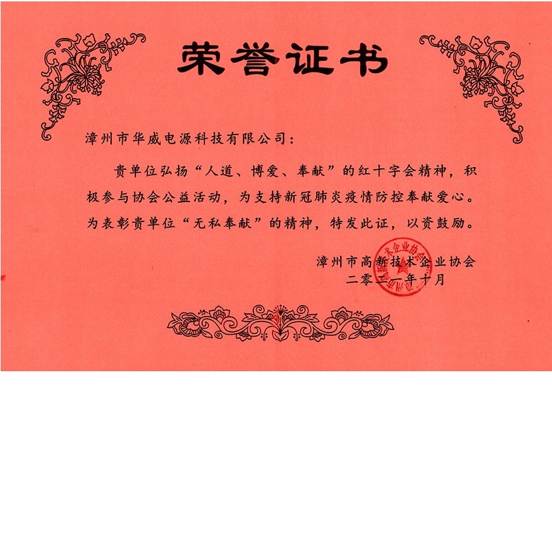 支持新冠防控奉獻(xiàn)愛(ài)心-漳州市華威電源科技有限公司
